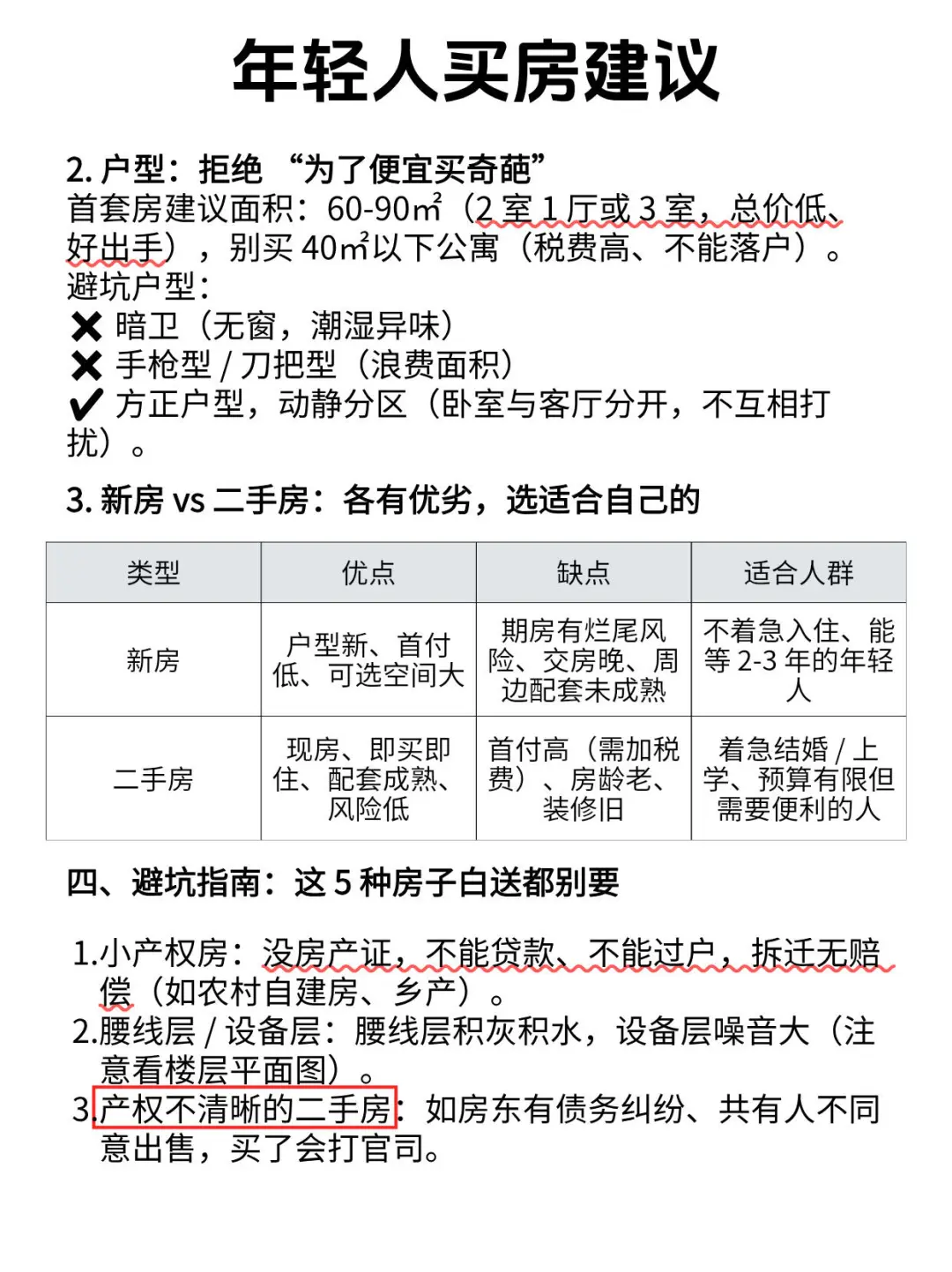 买房的建议，你又知道几条呢?