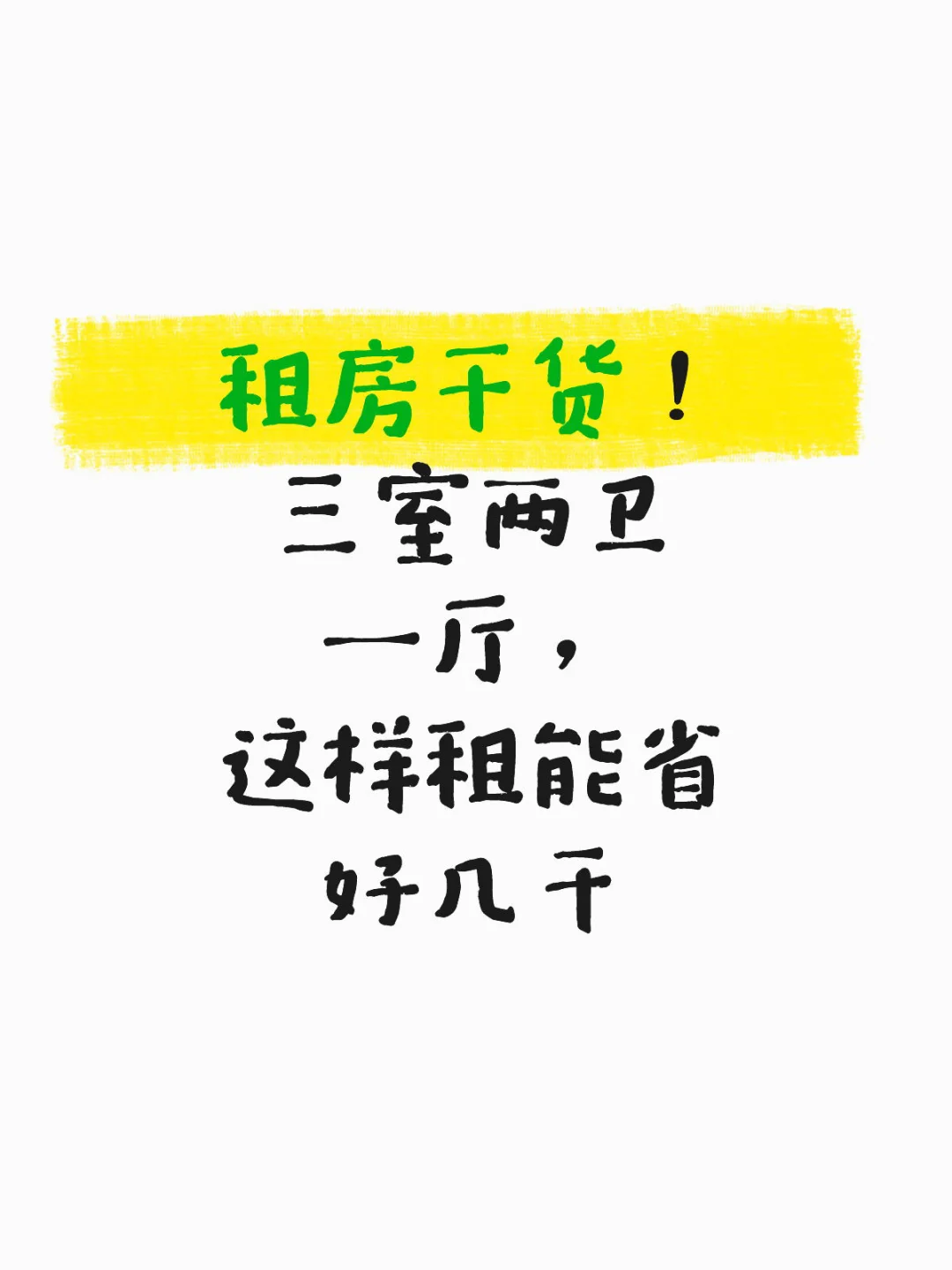 震惊！三室两卫一厅这价格拿下