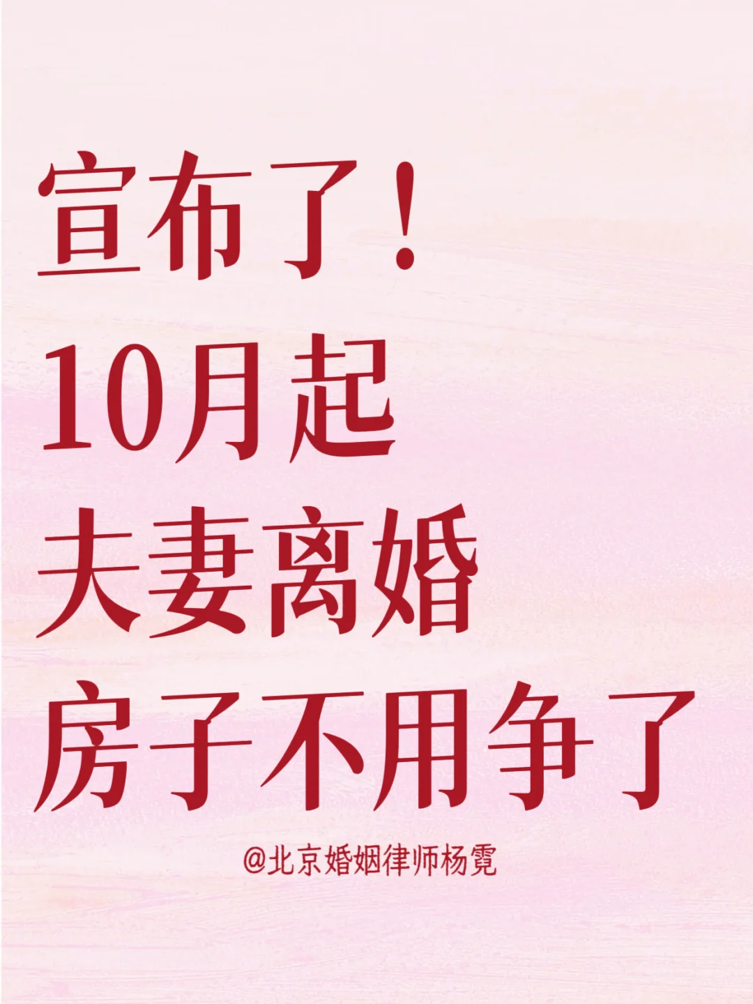 宣布了！10月起！夫妻离婚房子不用争了！