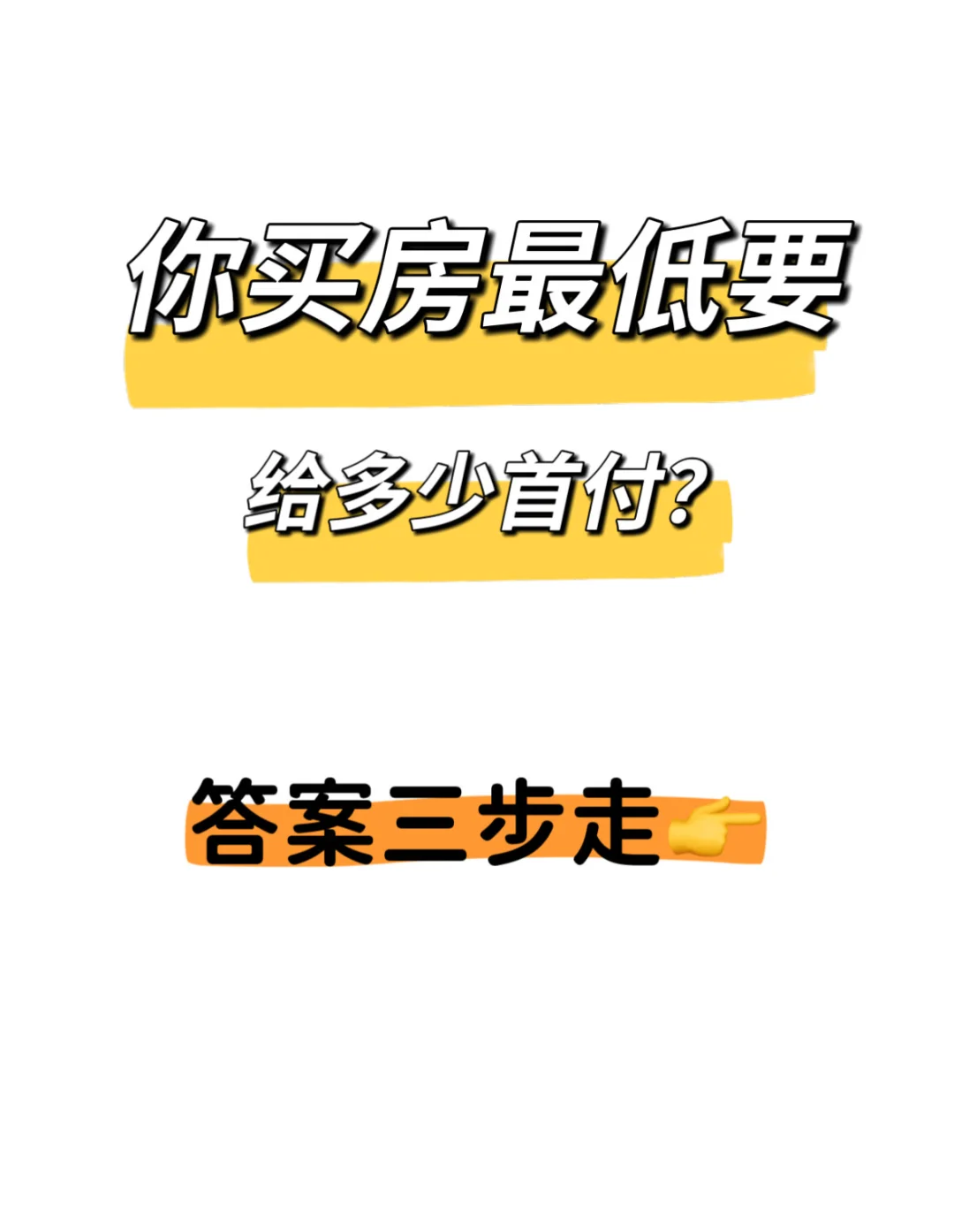 你买房最低给多少钱？