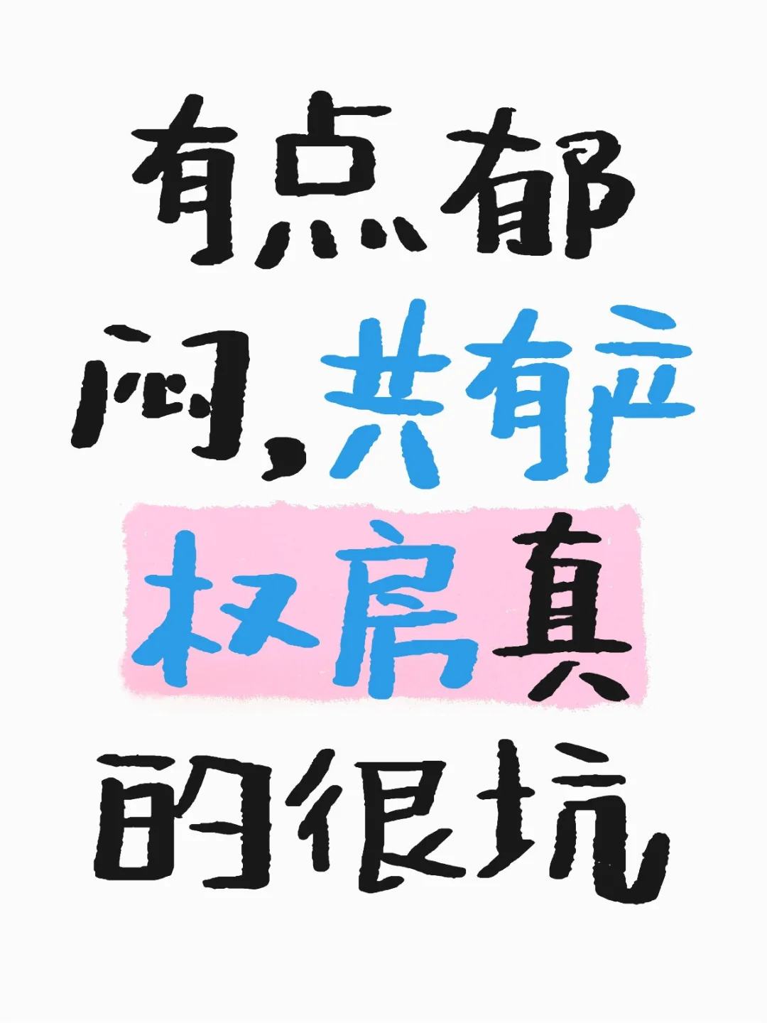 千万别买