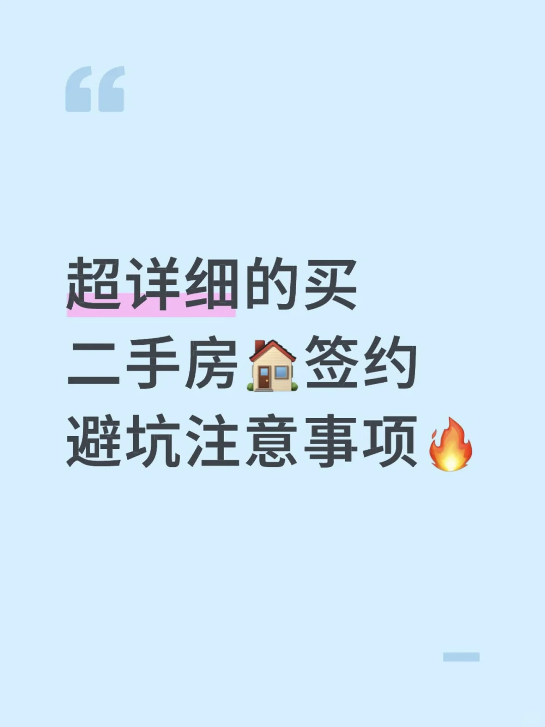 超详细的二手房交易签约避坑注意事项🔥