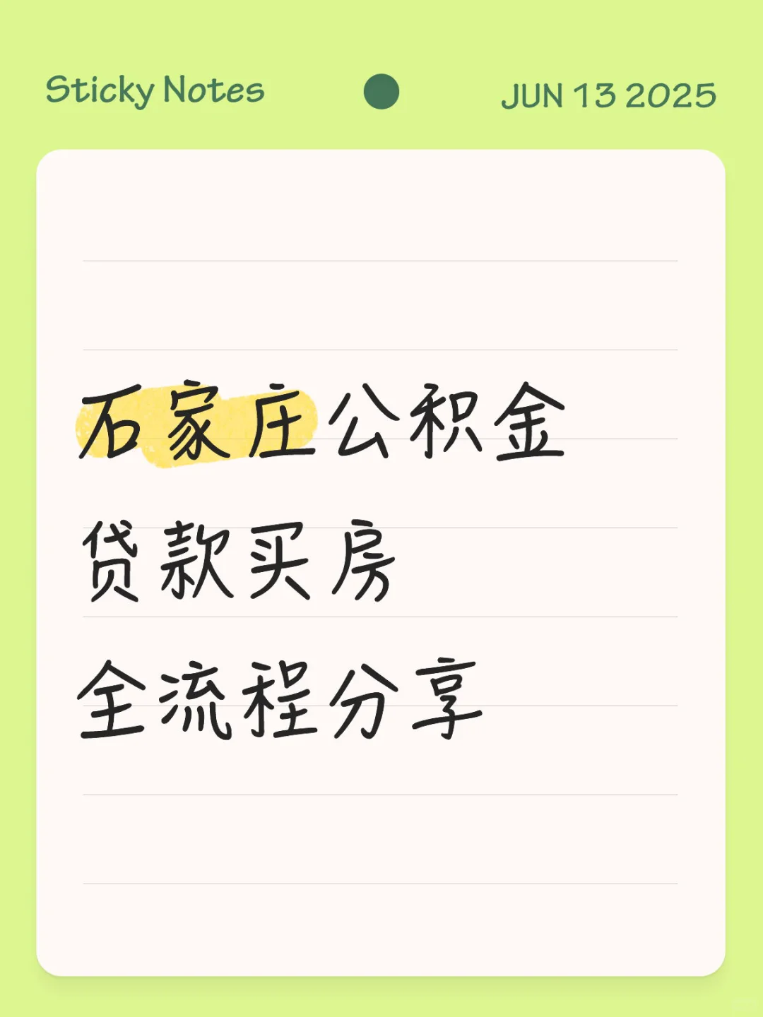 石家庄公积金贷款买房全流程分享
