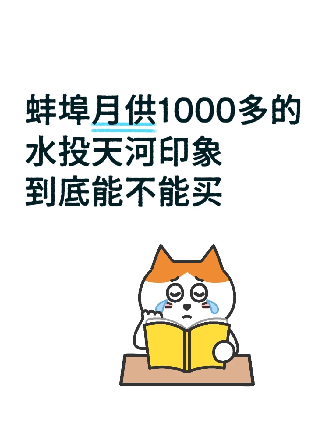 月供1000多的，蚌埠水投天河印象到底能不能
