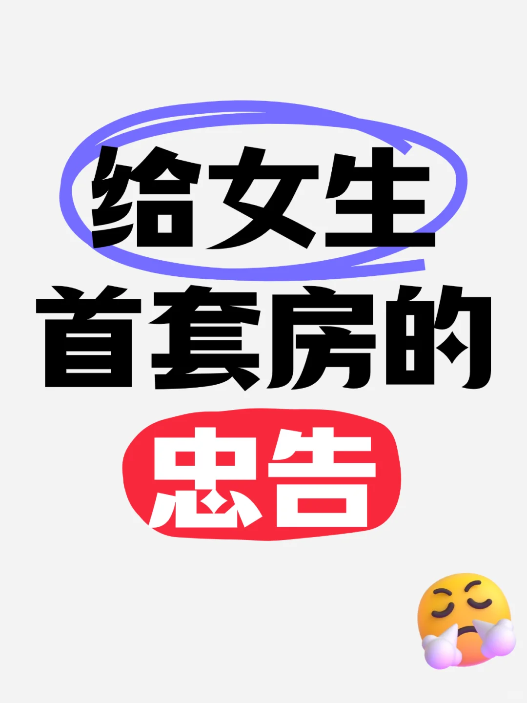 女生首套房避坑指南✨这几点必须刻进DNA