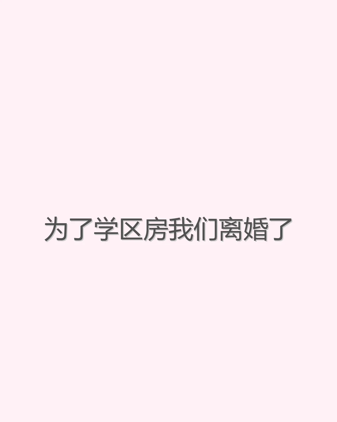 为了学区房我们离婚了