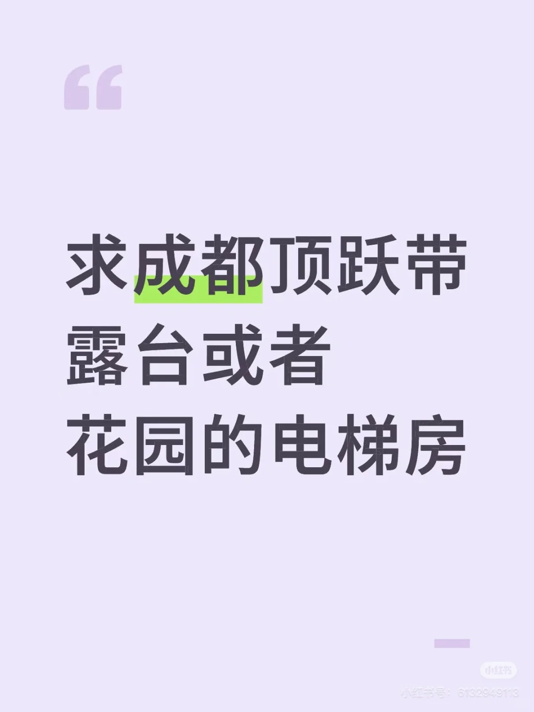 成都顶跃带露台花园的电梯房