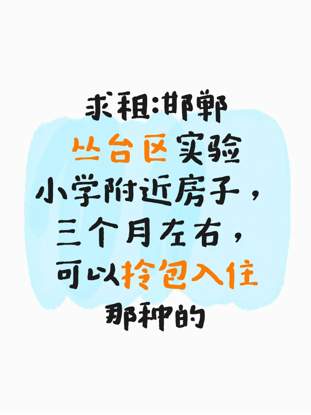 求租邯郸丛台区实验小学附近房子
