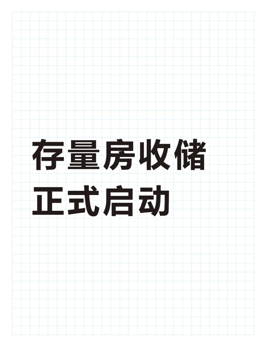 浙江存量房收储正式启动
