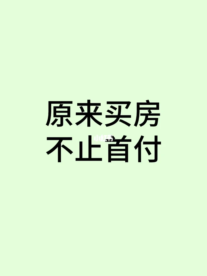 🚀买房开销多，首付只是小部分