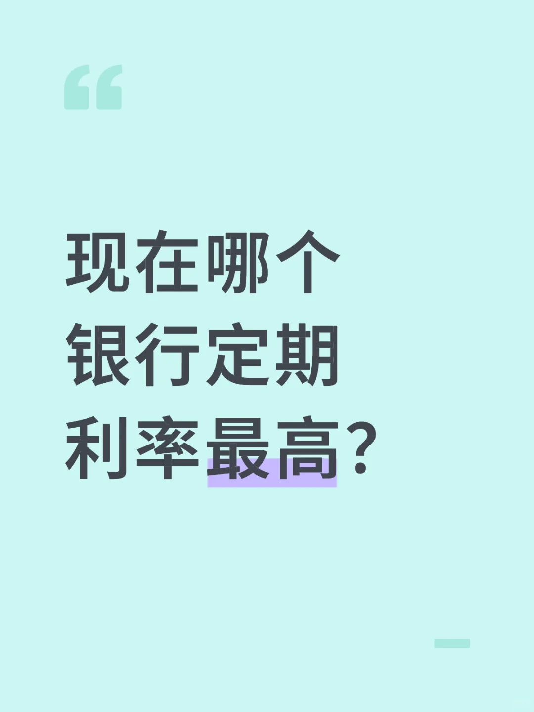 现在银行存款利率最高是多少啊？