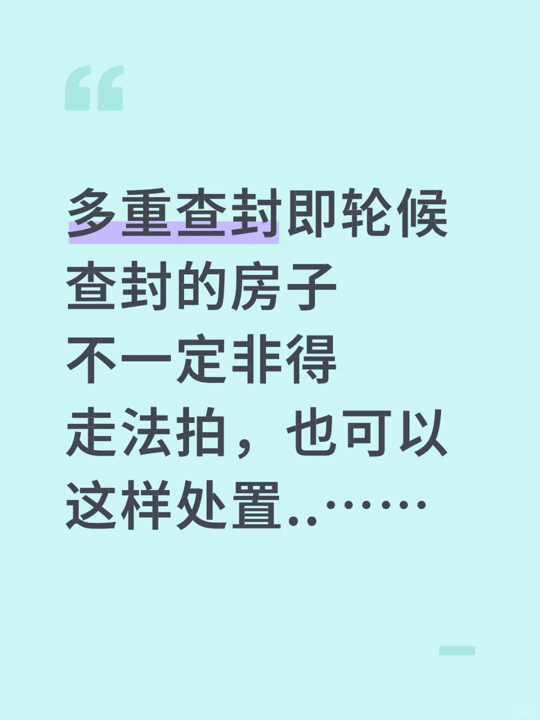 多重查封轮候查封不法拍也能处置