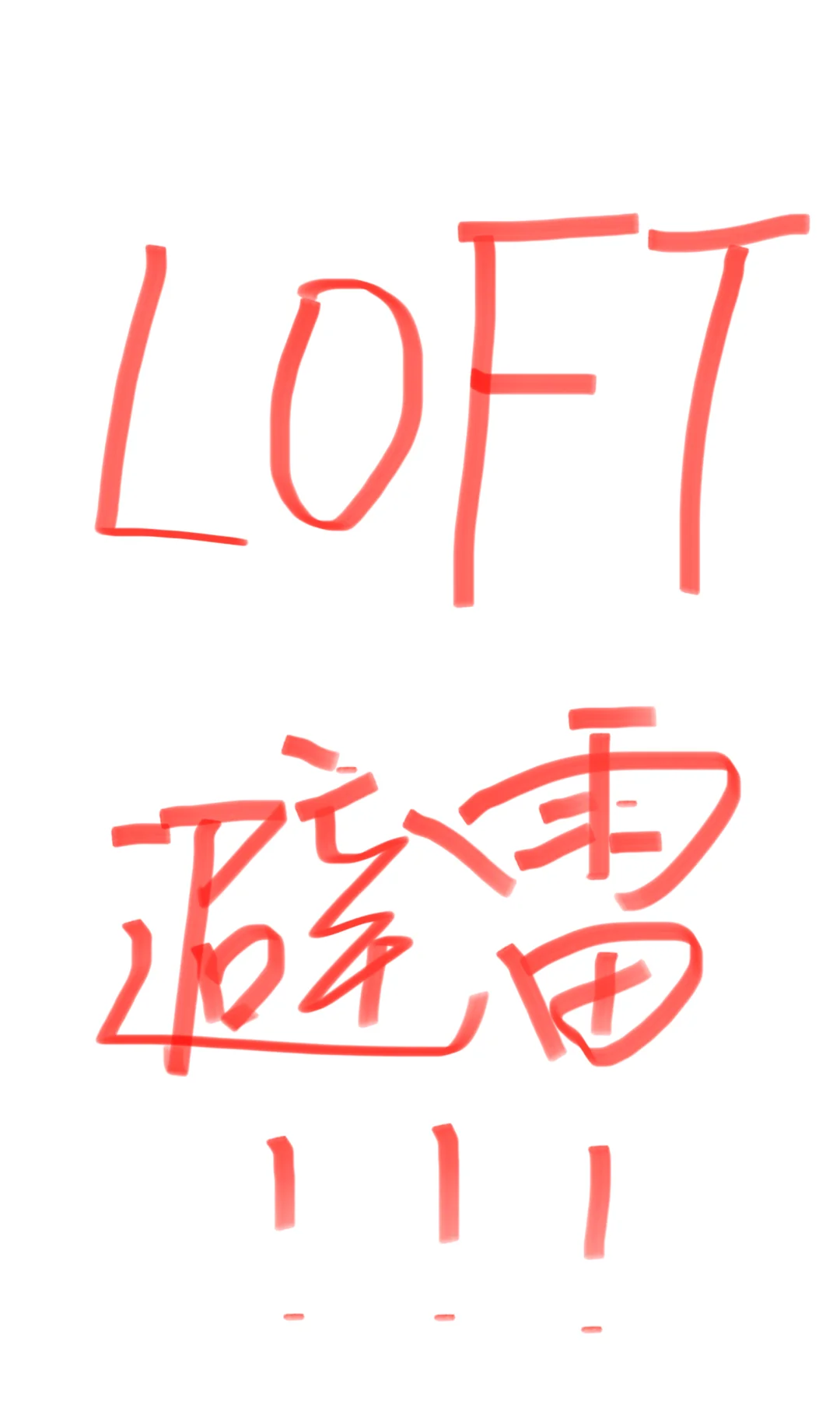 租房loft复式的过来人经验帖