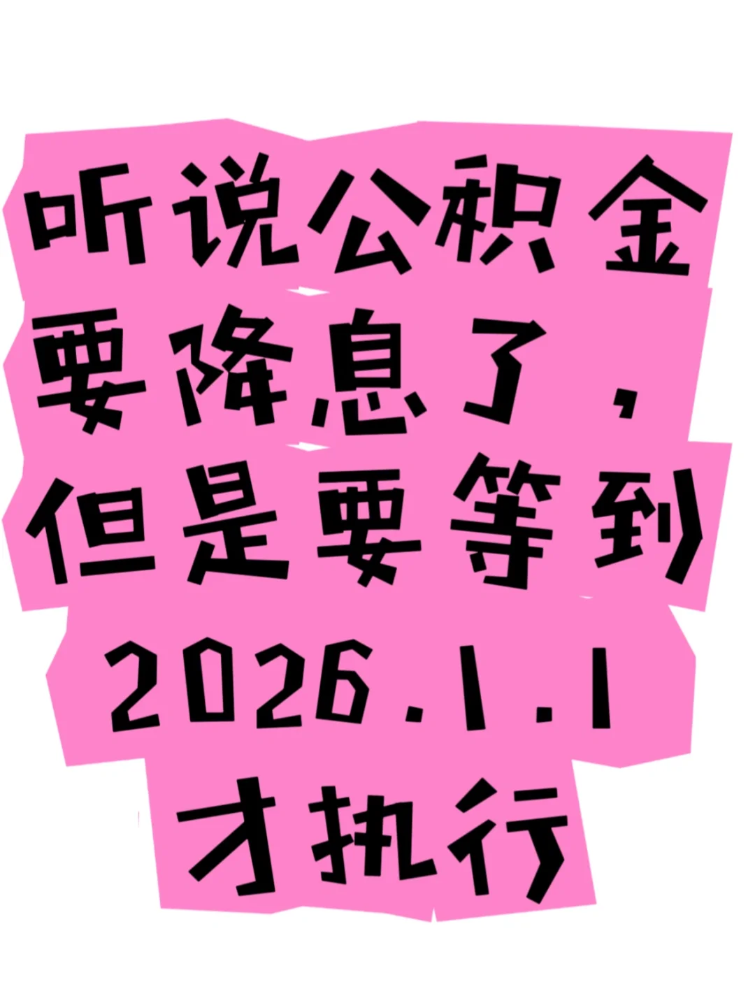 要降就立刻马上执行呀！