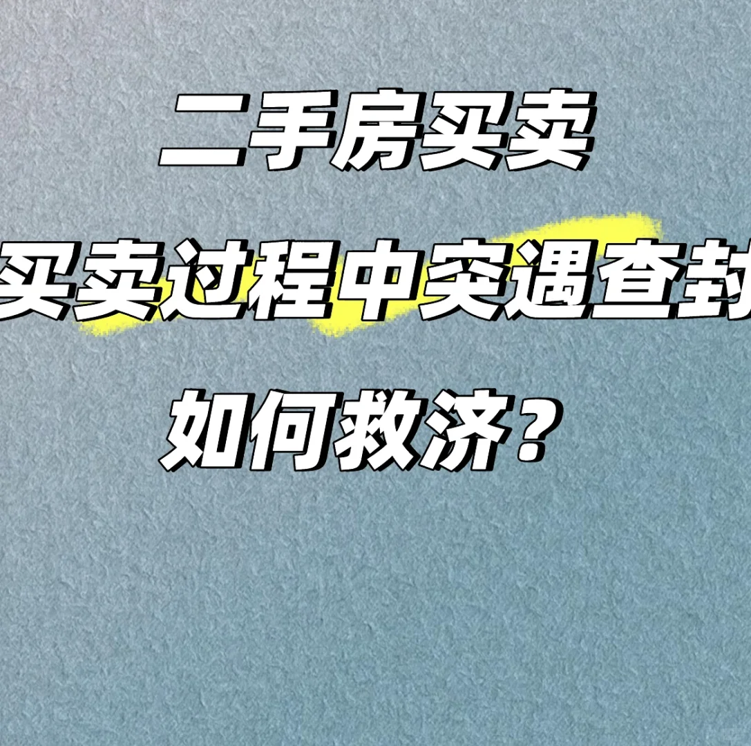 二手房买卖过程中突遇查封，如何救济？