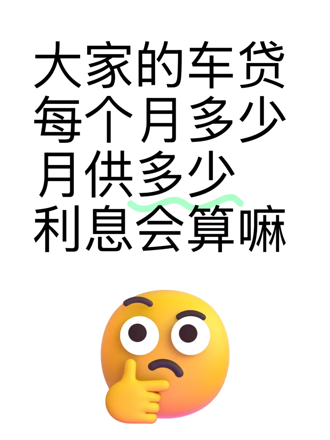 车主们的车贷利息是多少❓