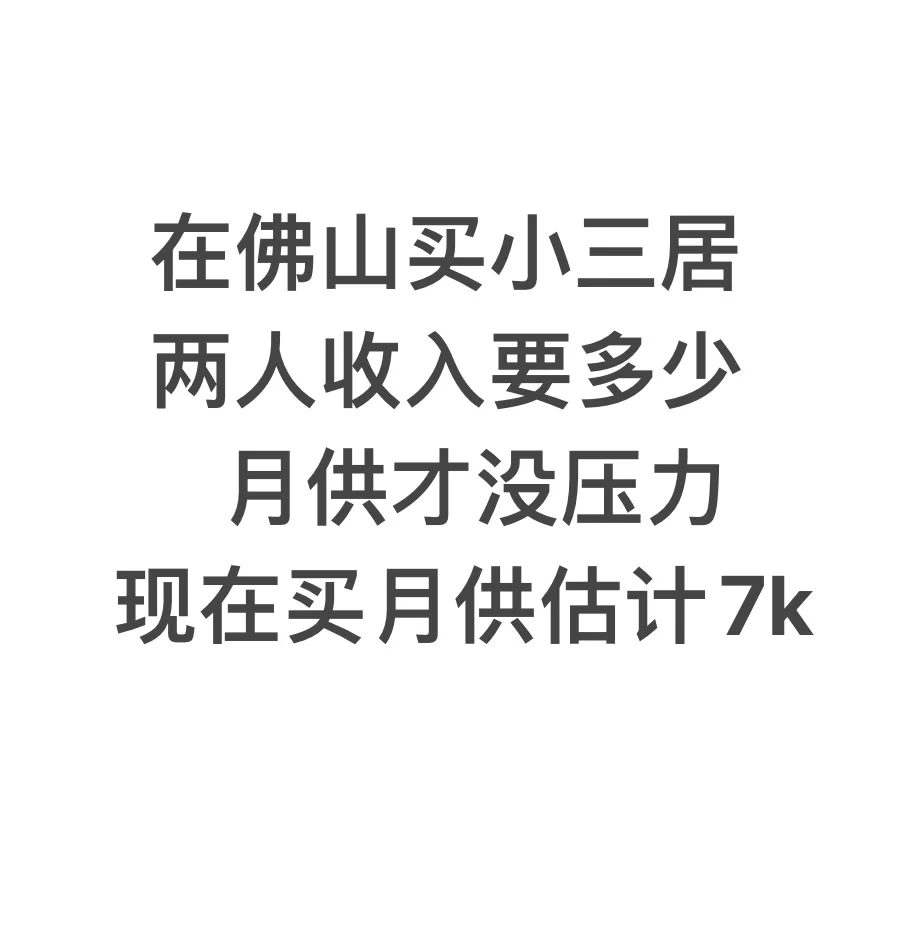 佛山月供7k、收入多少才够？