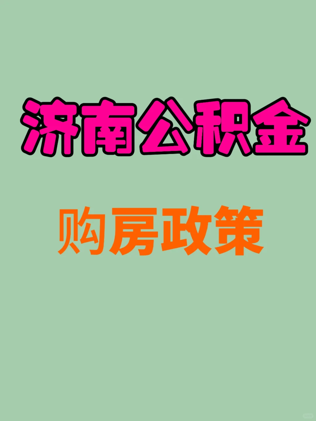 济南公积金贷款｜看这篇笔记就够了！（收藏
