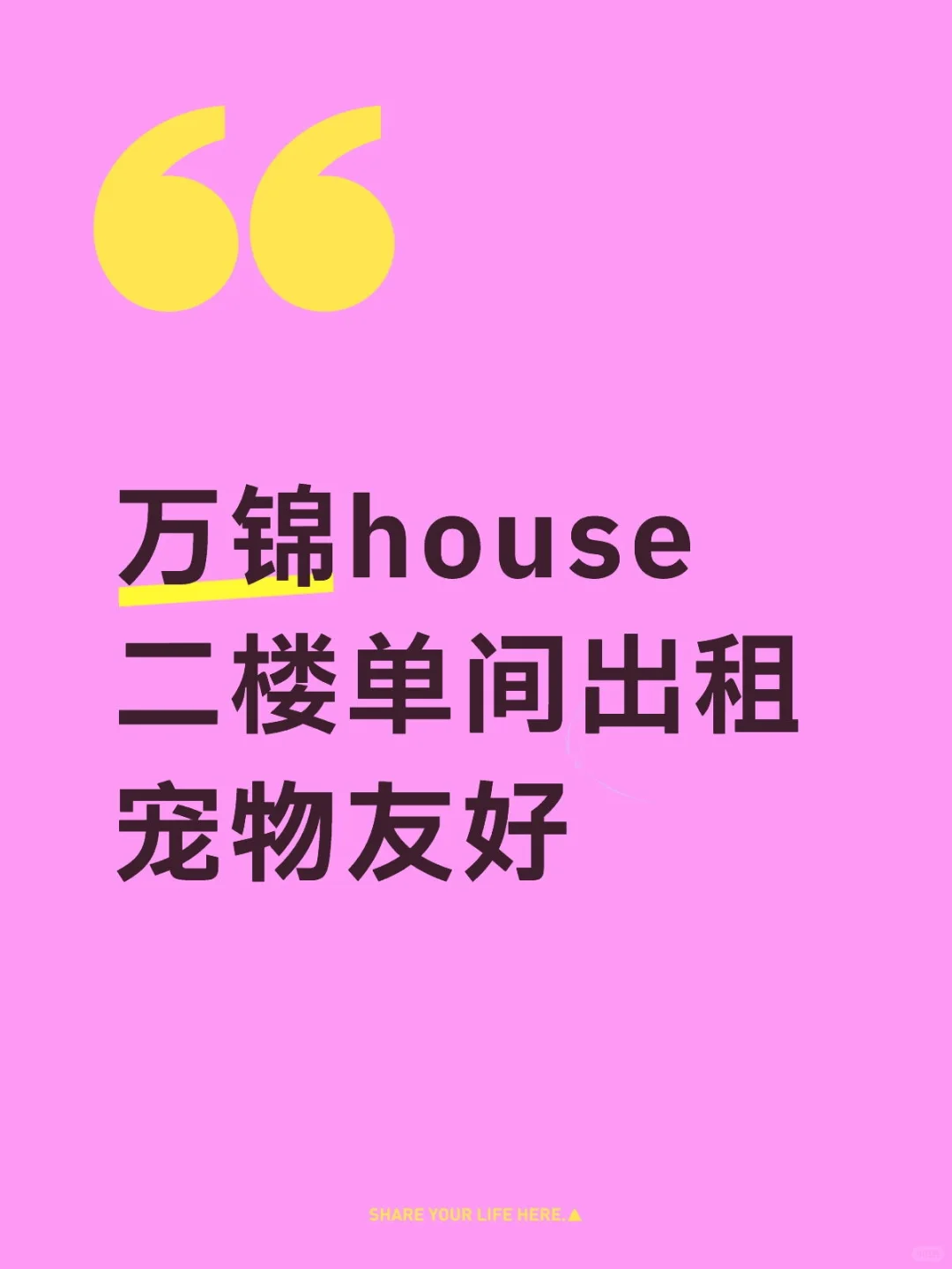万锦house二楼单间出租 宠物友好