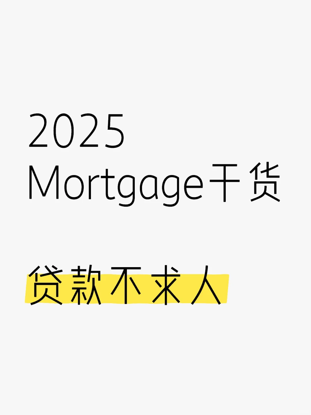 🇨🇦｜贷款来问快答：降息了，我的月供会降吗？