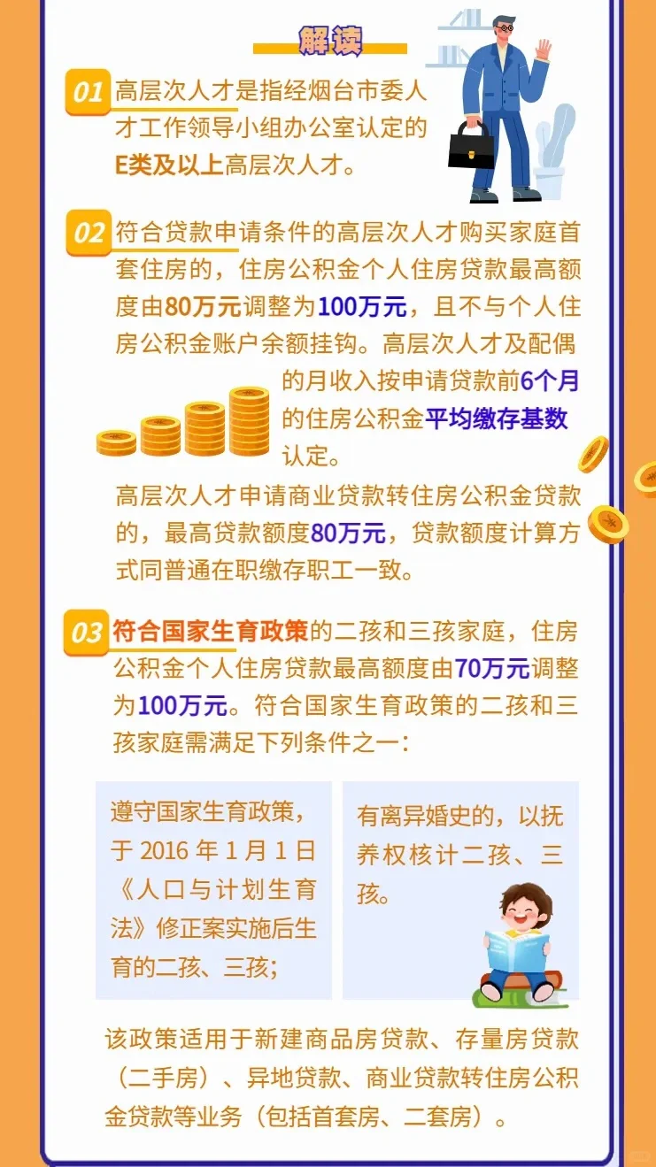 烟台公积金新政策你了解了吗？