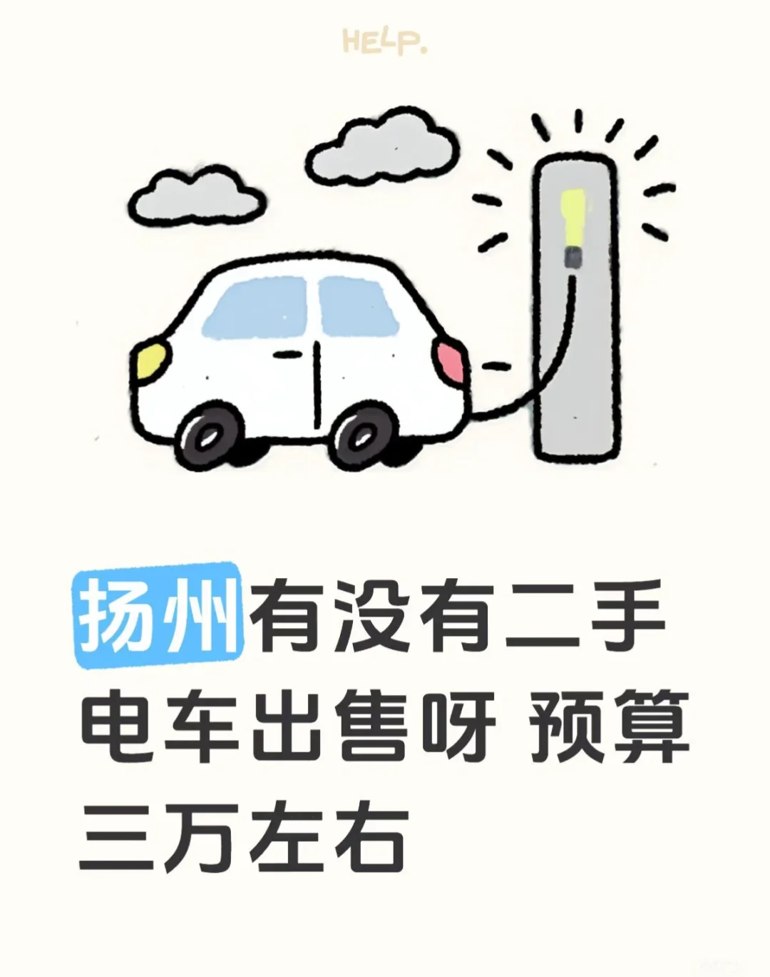 诚心求购二手电车