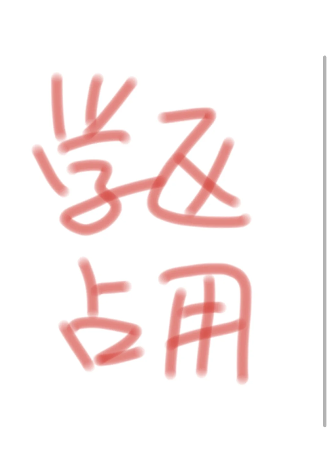 学区占用怎么办？急急急