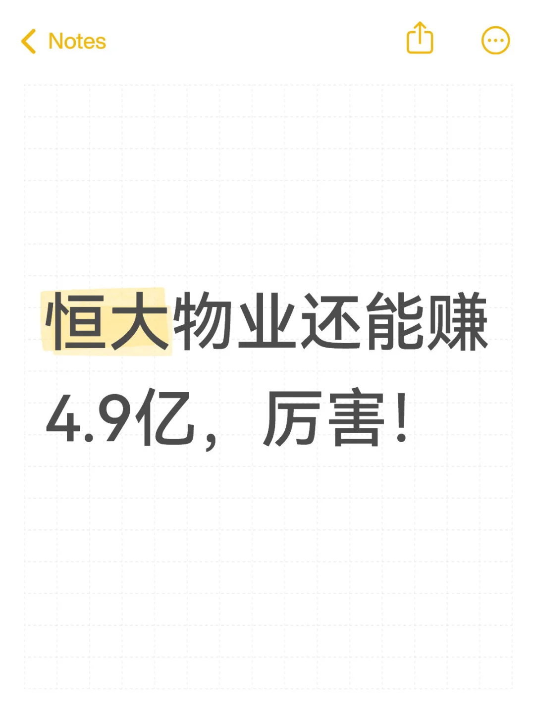 恒大物业还能赚4.9亿，厉害！