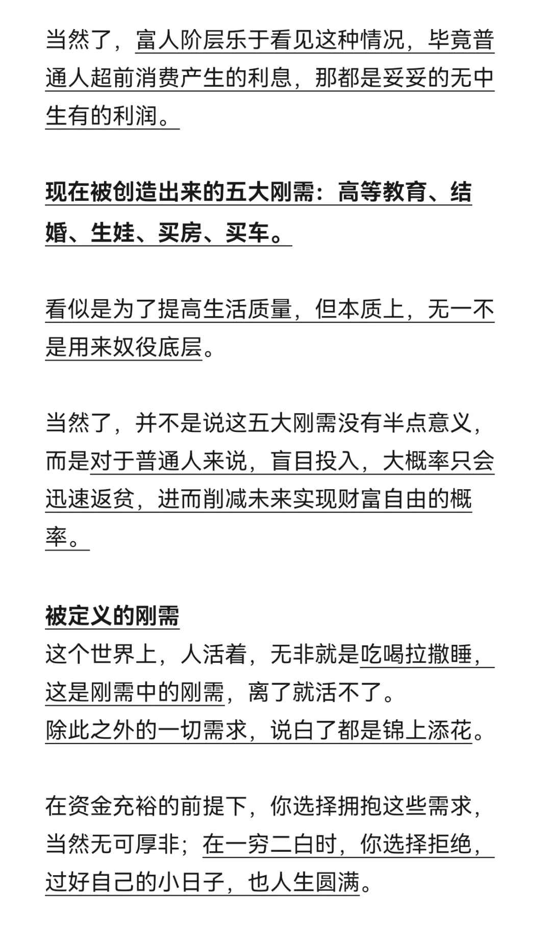 被创造出来奴役底层的五大刚需