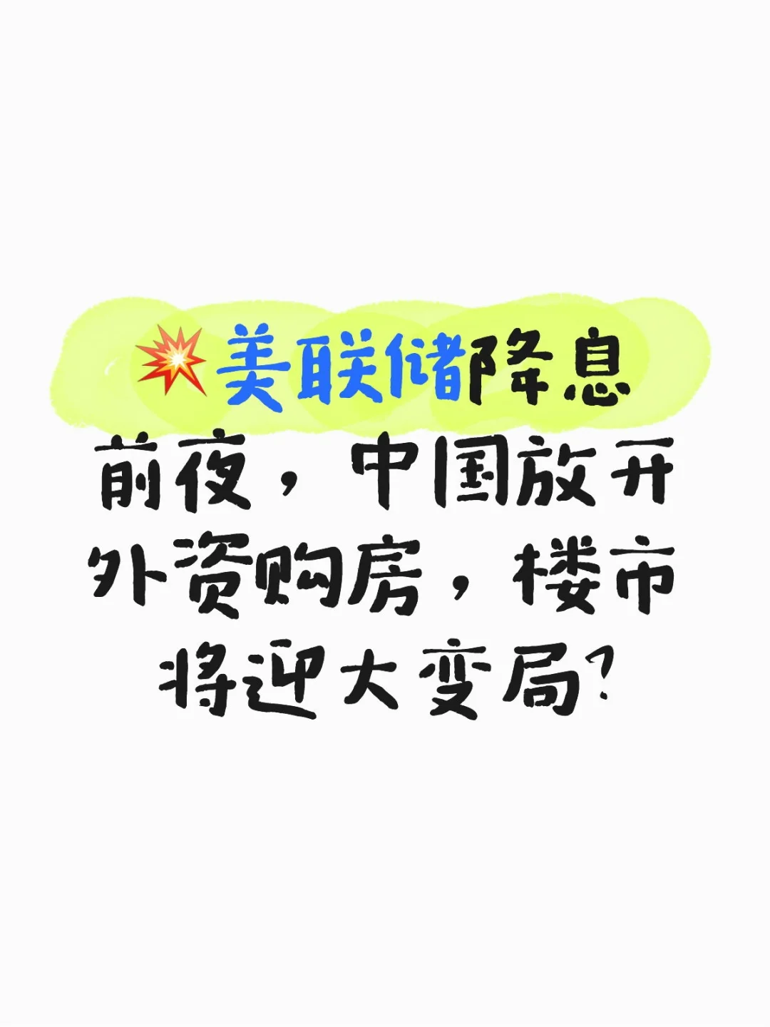 💥美联储降息前夜，中国放开外资购房
