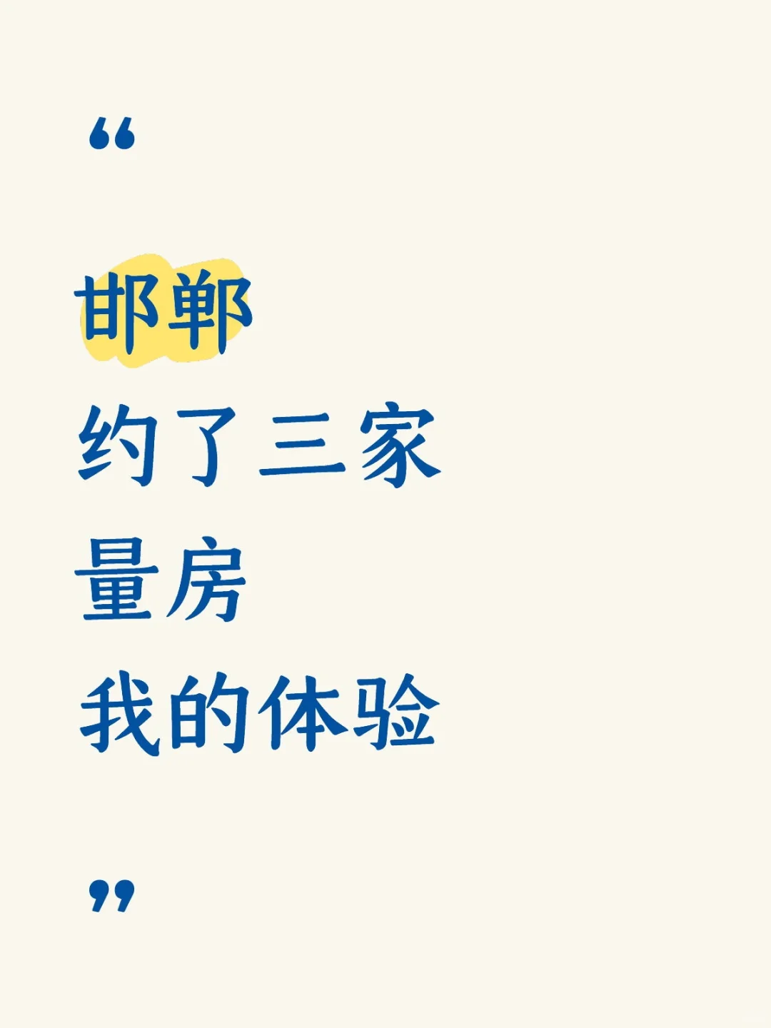 邯郸小屋，约了三家上门量房，我的感受