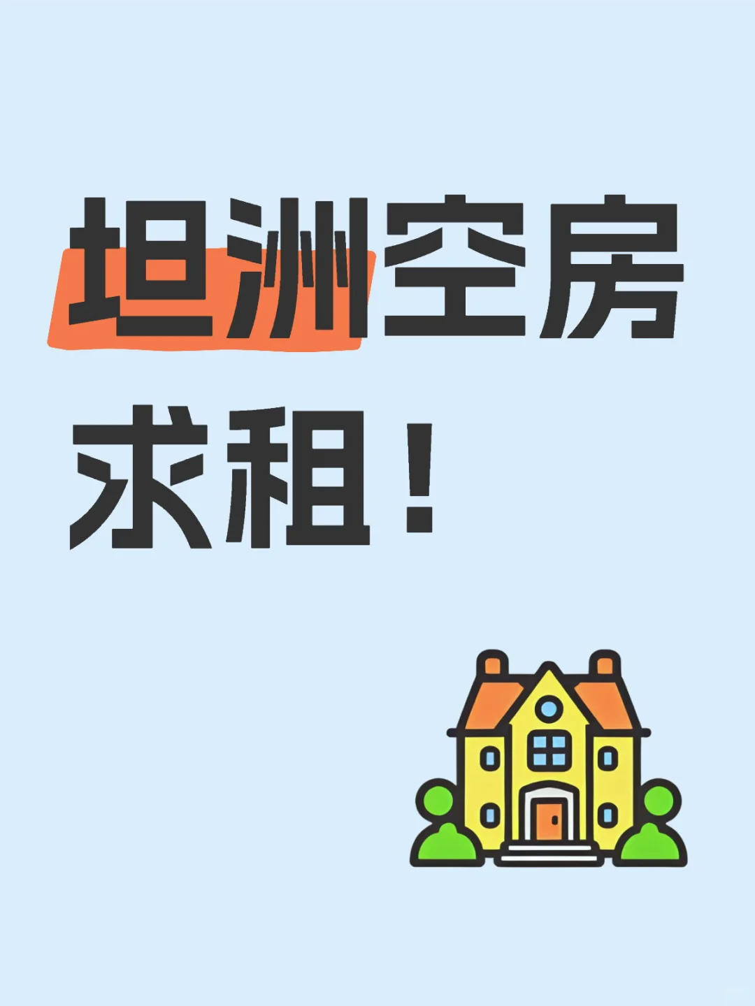 坦洲空房求租（两房）