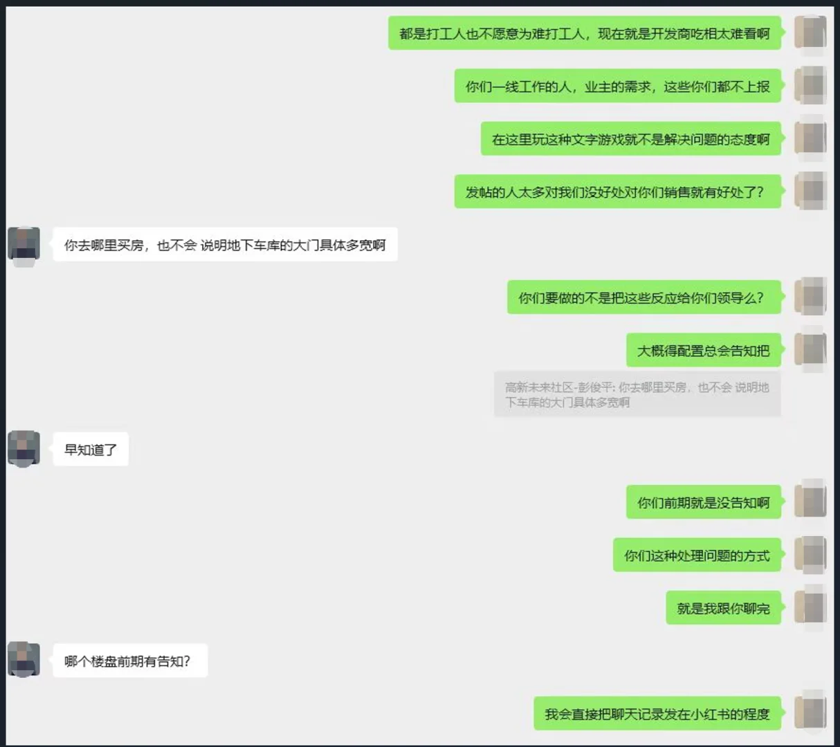 高新未来社区置业顾问竟用PUA话术对付业主