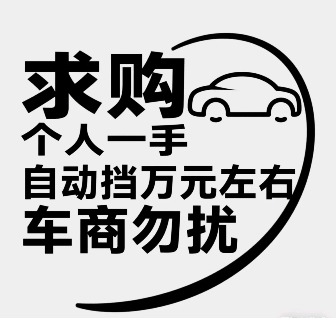 车商勿扰，车商勿扰，