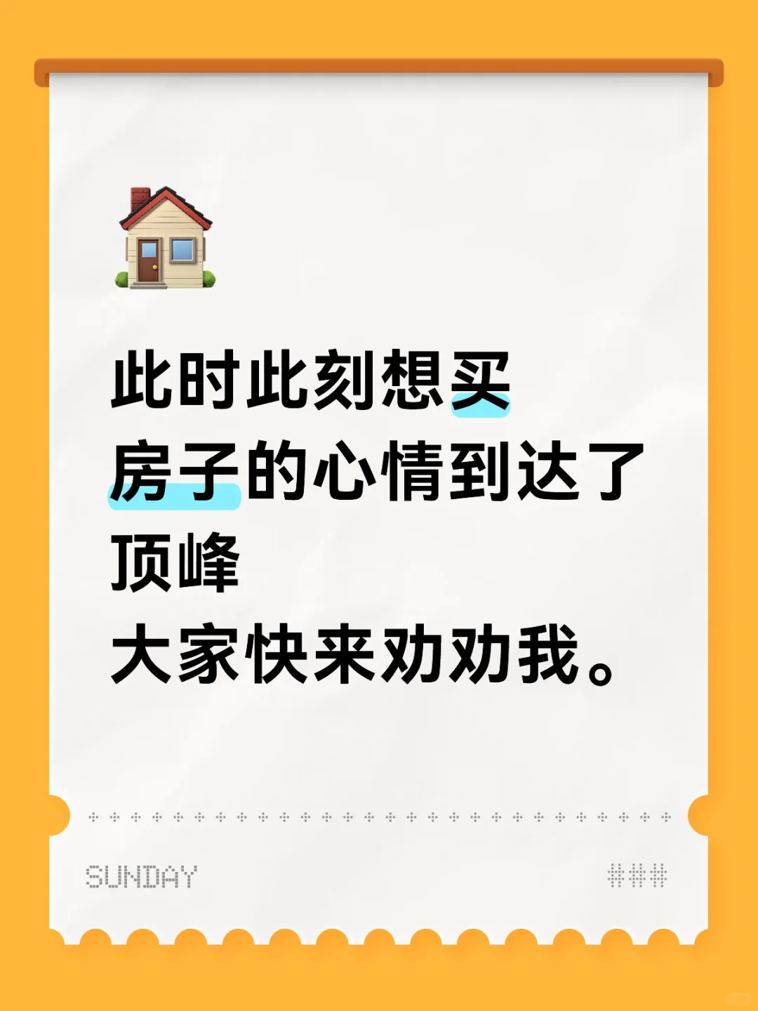 现在适不适合买房子，快来劝劝我。