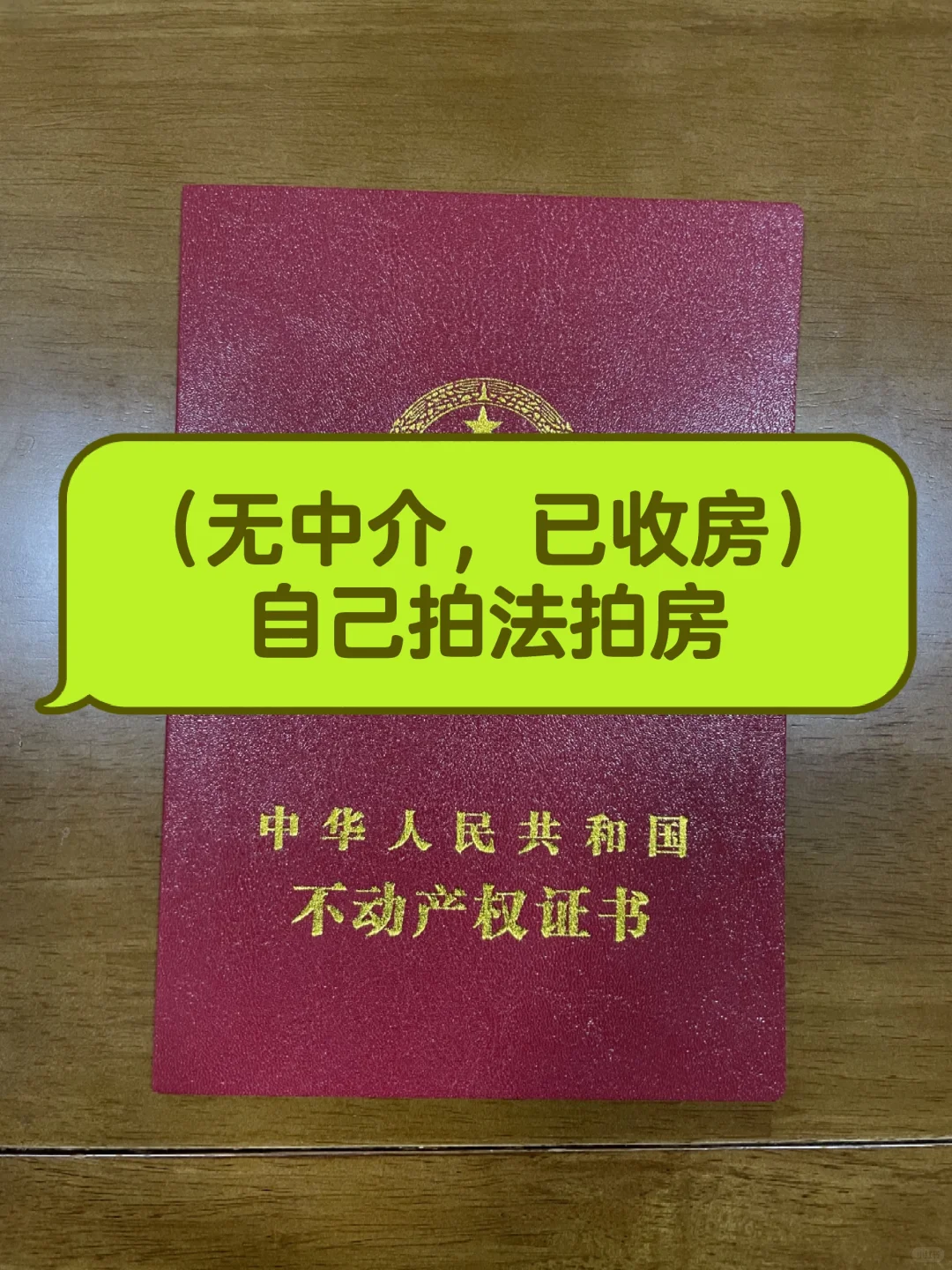 全程无中介，自己拍法拍房，避坑指南