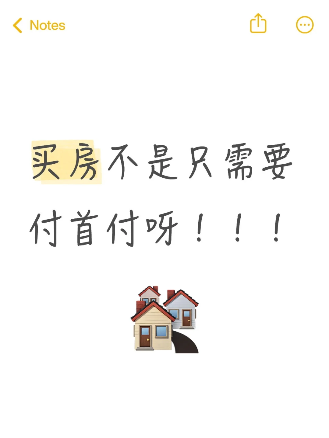 买房子除了首付还有好多费用呀😫