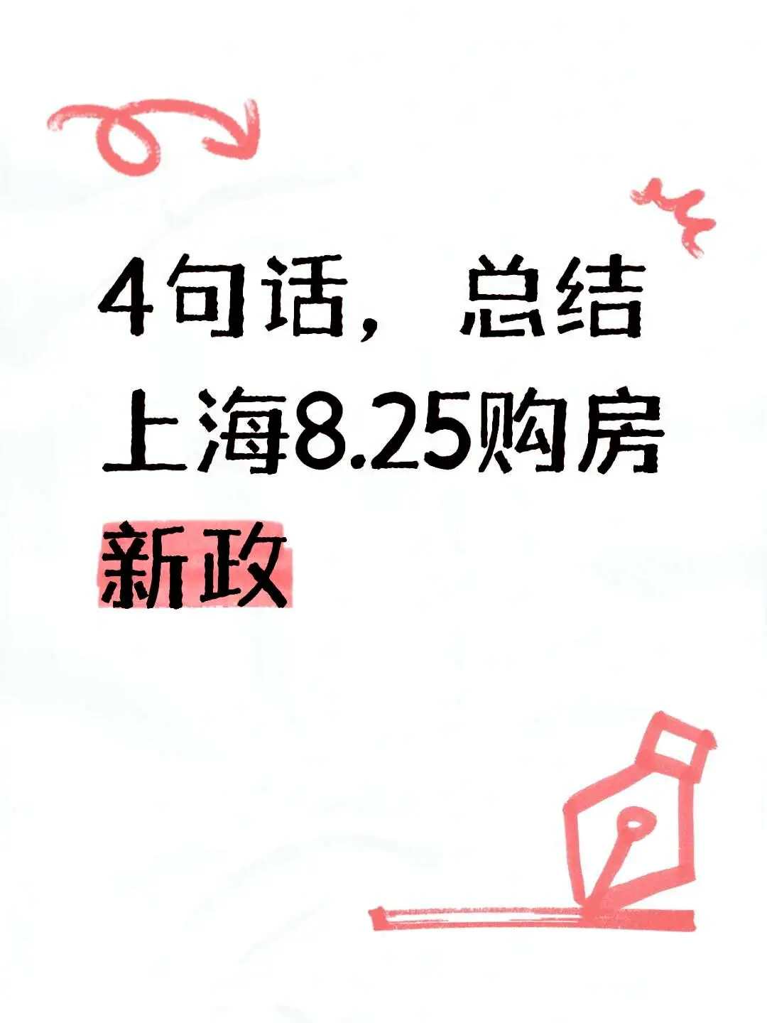 4句话~总结上海8.25后购房新政