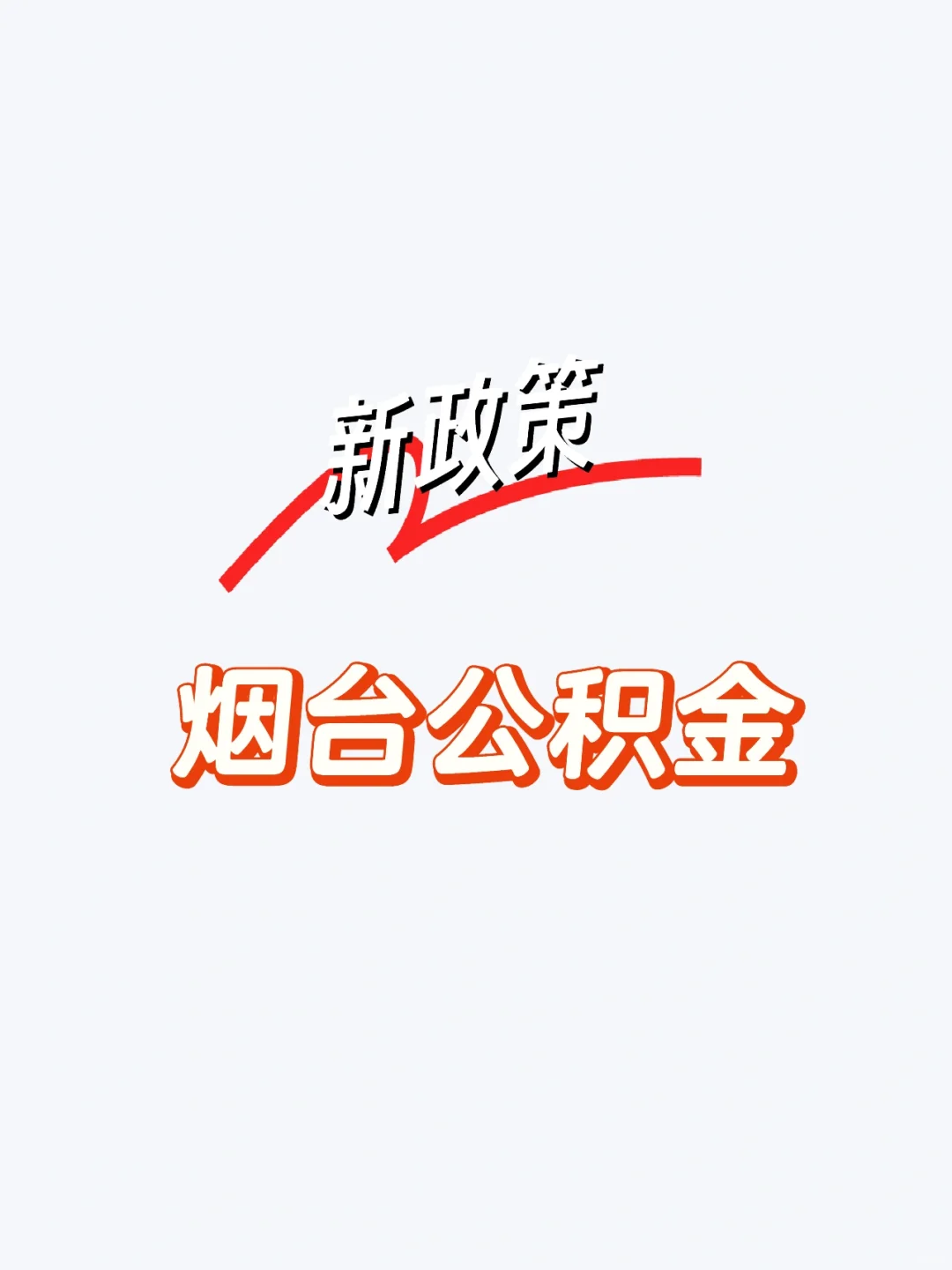 烟台公积金新政策你了解了吗？