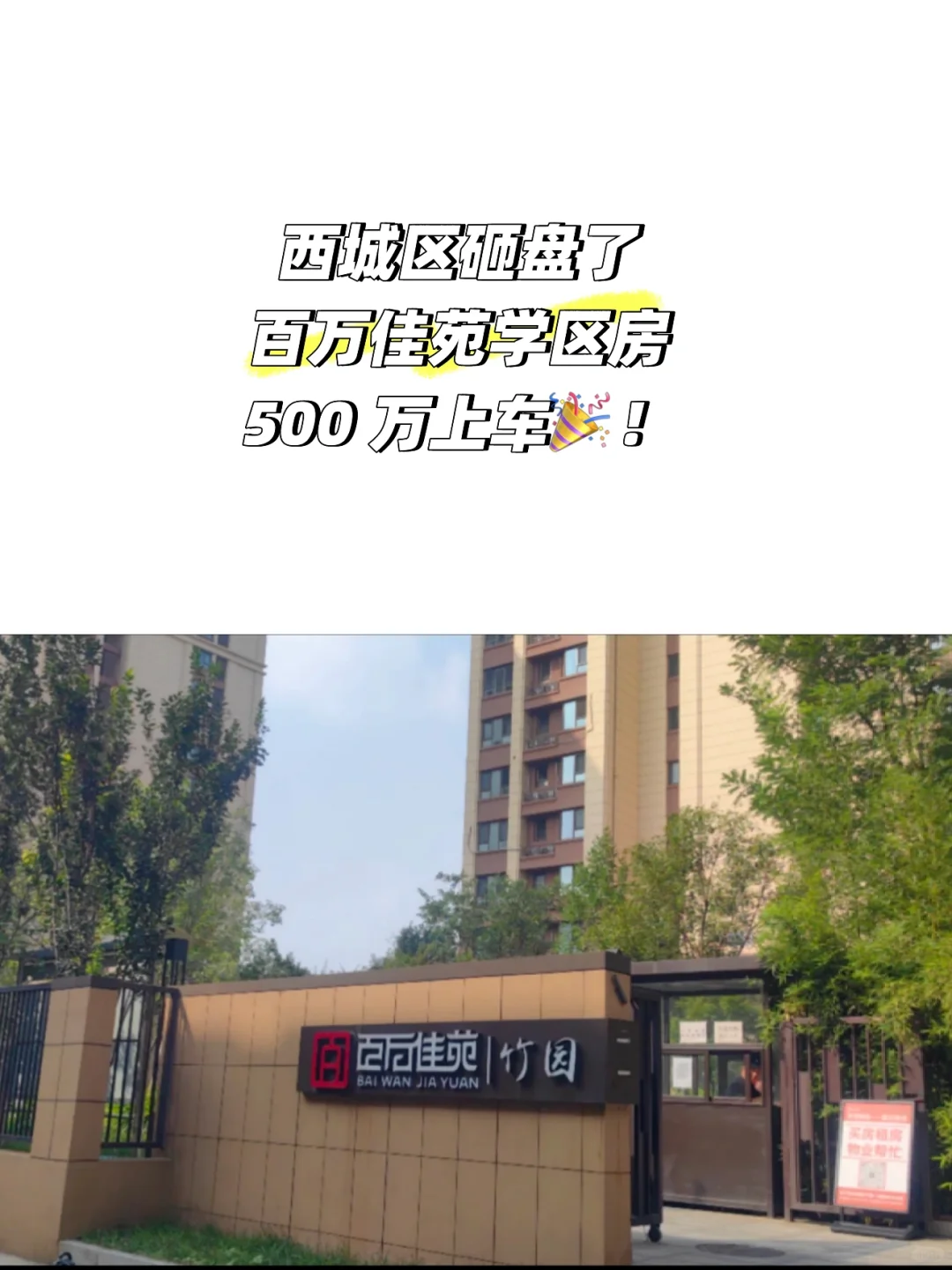 西城区开始砸盘了！500 万上车新房现房精装