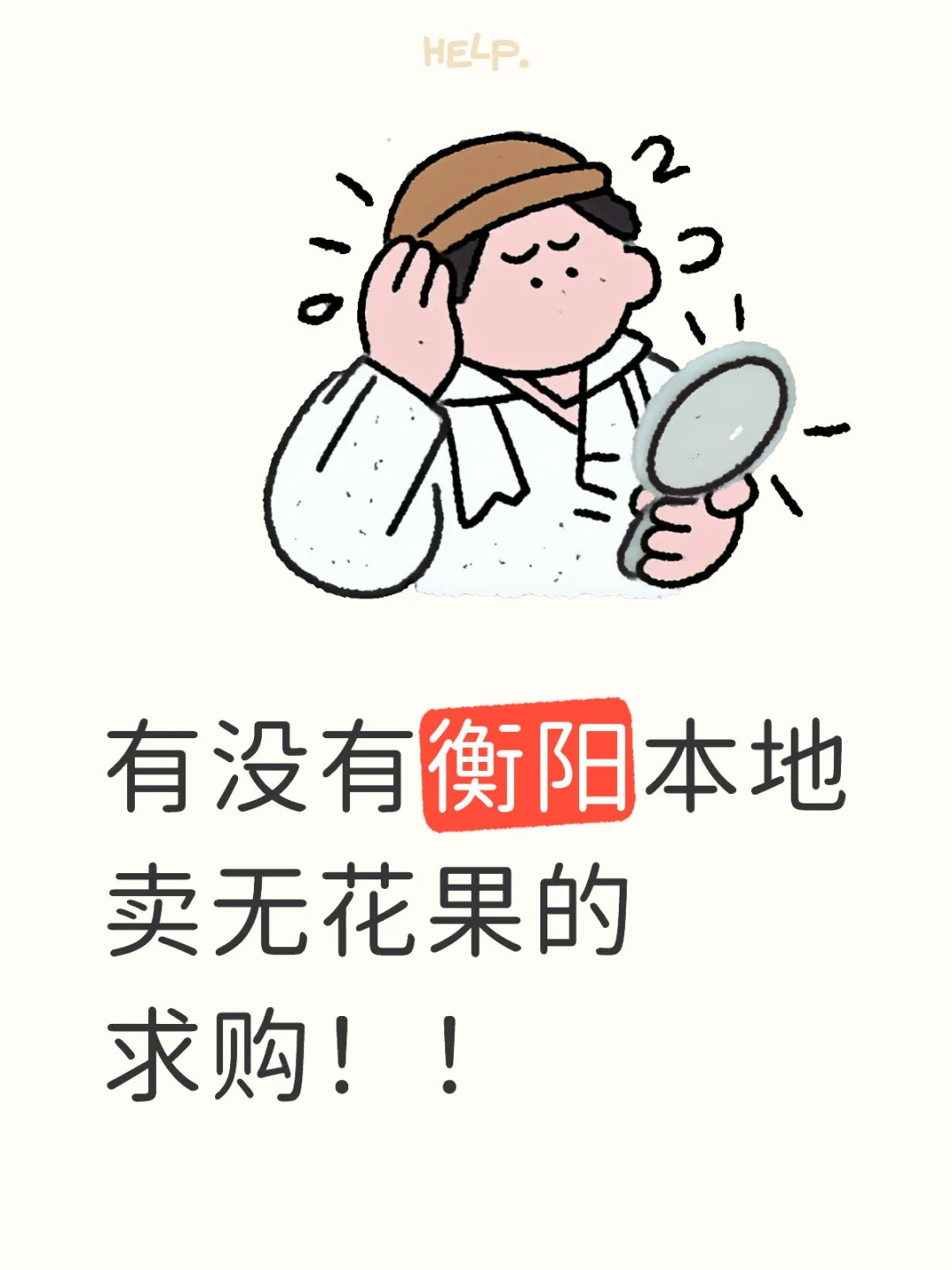 求购无花果了