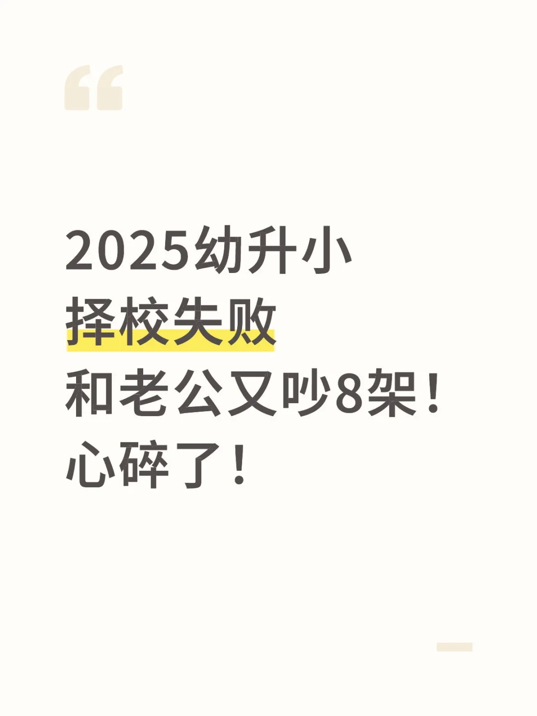 坑爹！2025幼升小择校太坑了！