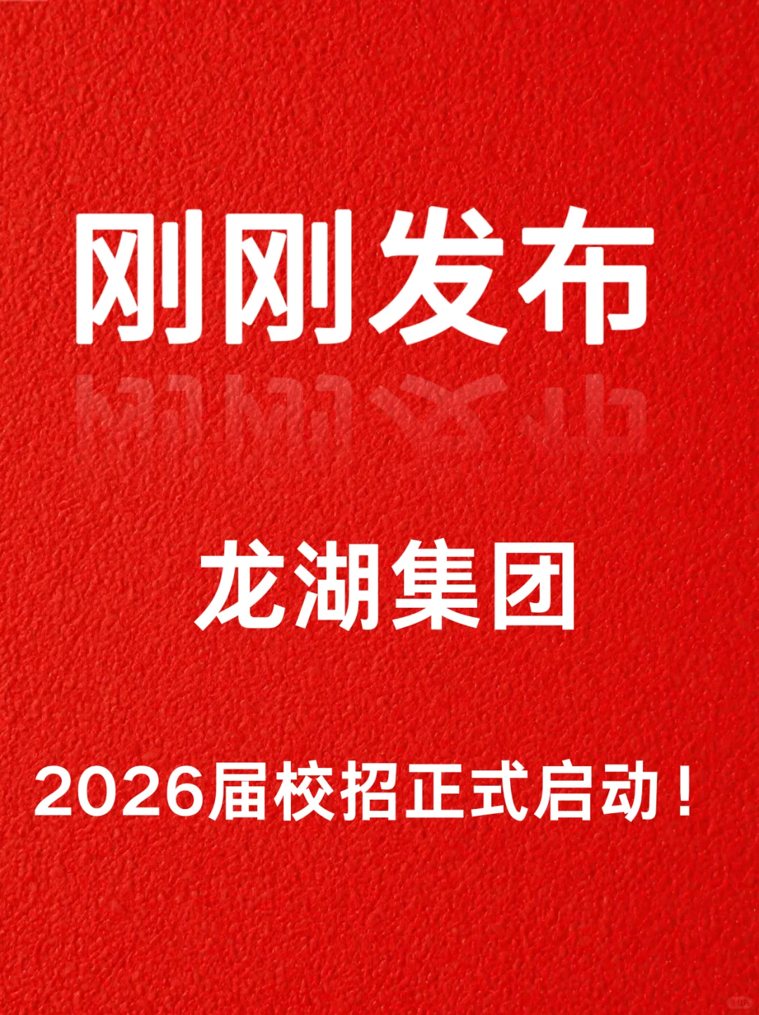 重庆必看🔥房企龙头龙湖集团秋招正式开启