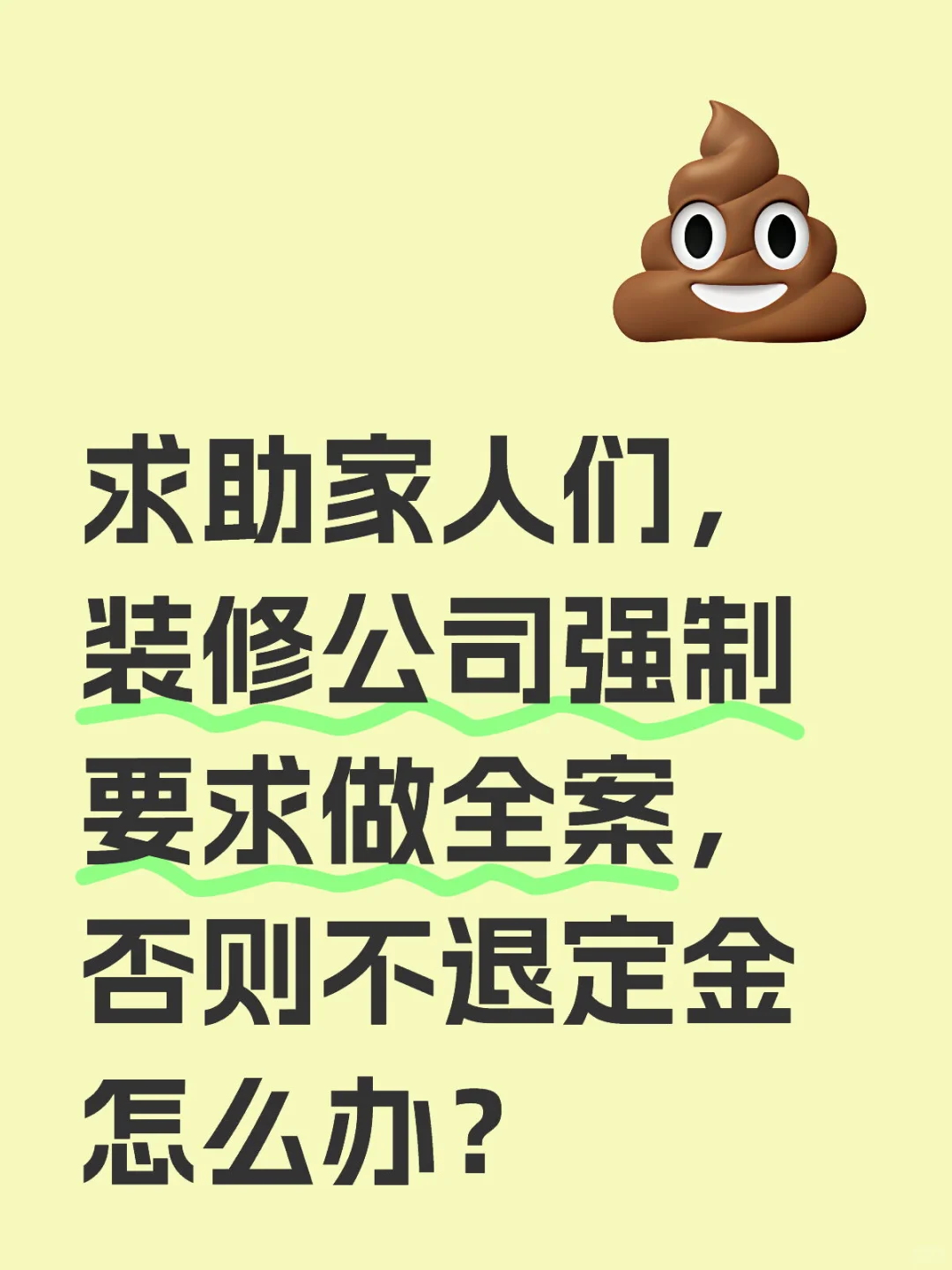 强制装修，不退定金