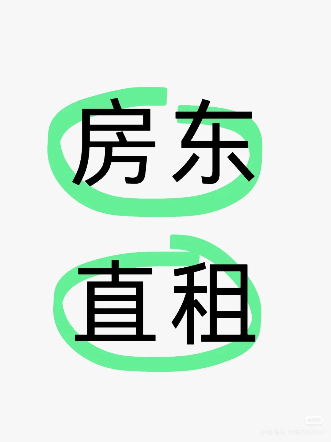 个人房源，要求长租