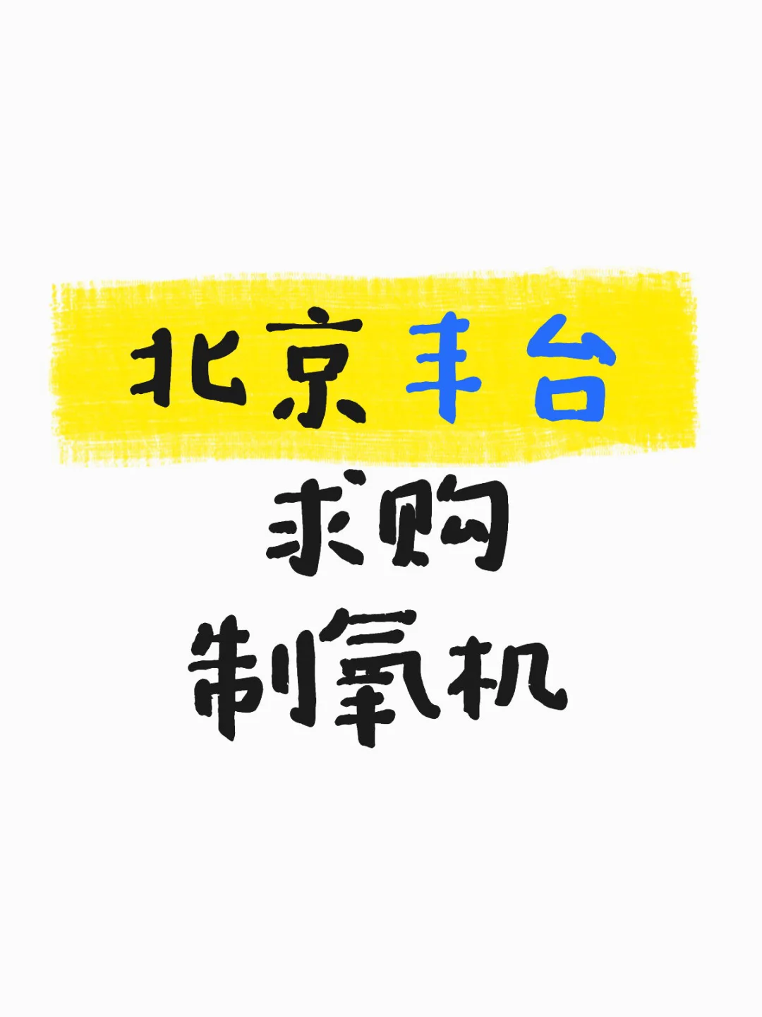 北京丰台求购制氧机