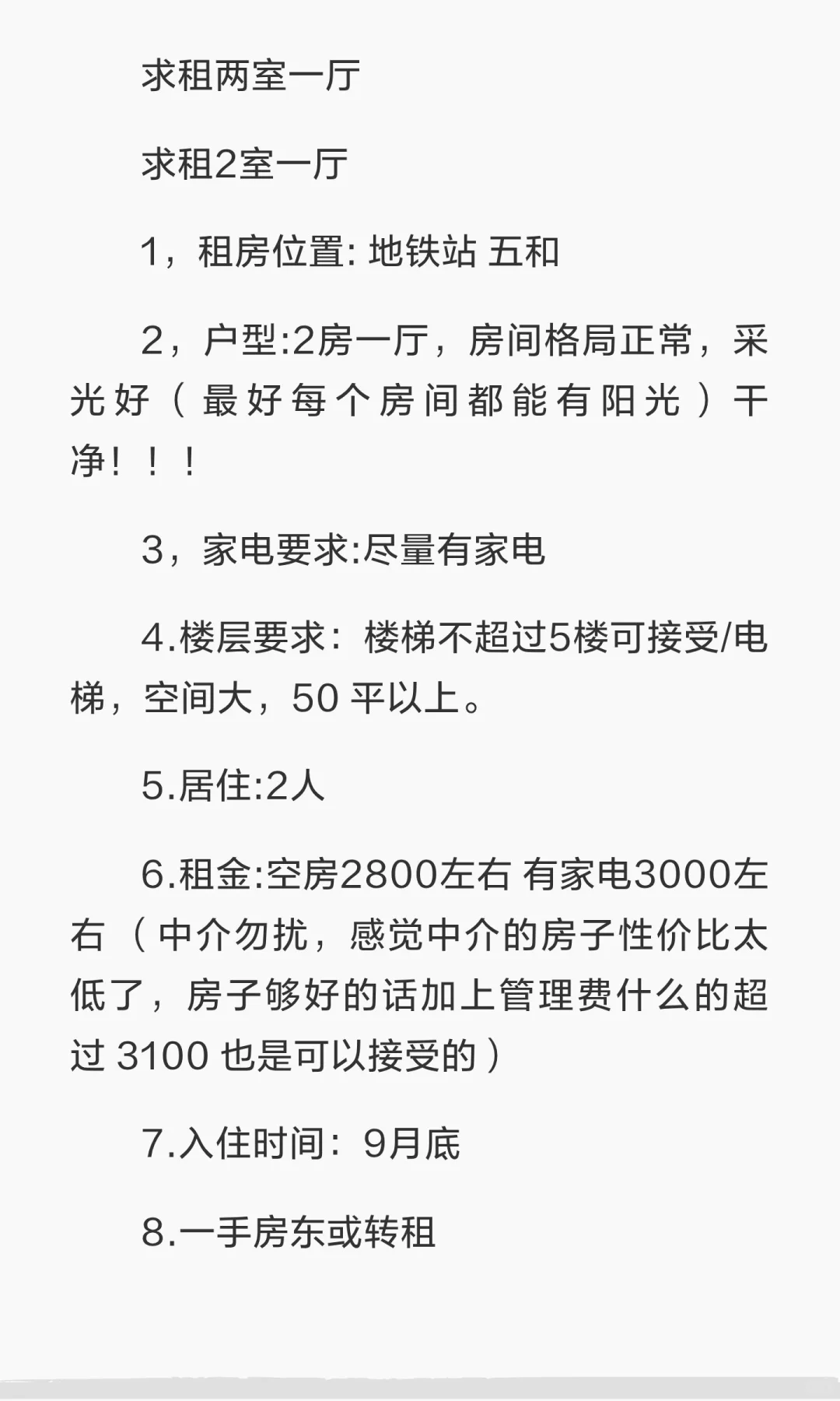 ！深圳五和求租两室一厅！