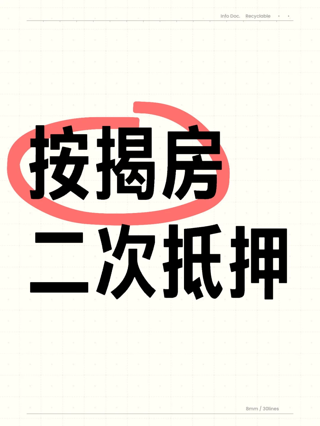 25年5月成都按揭房二次抵押科普大全