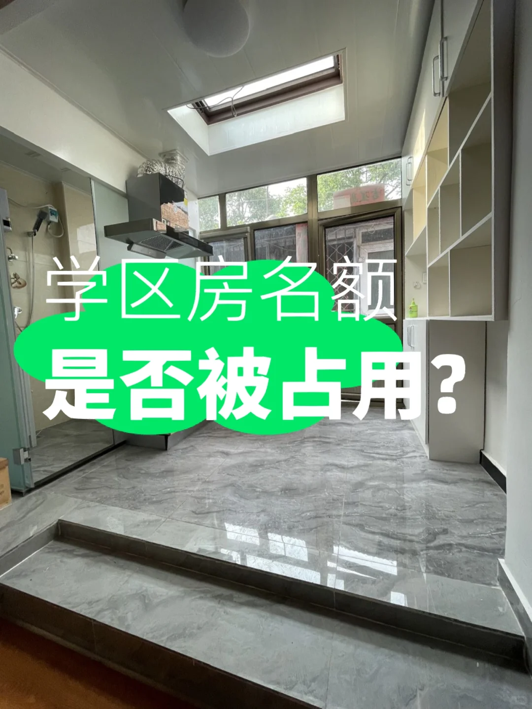 如何查询学区房名额是否被占用？