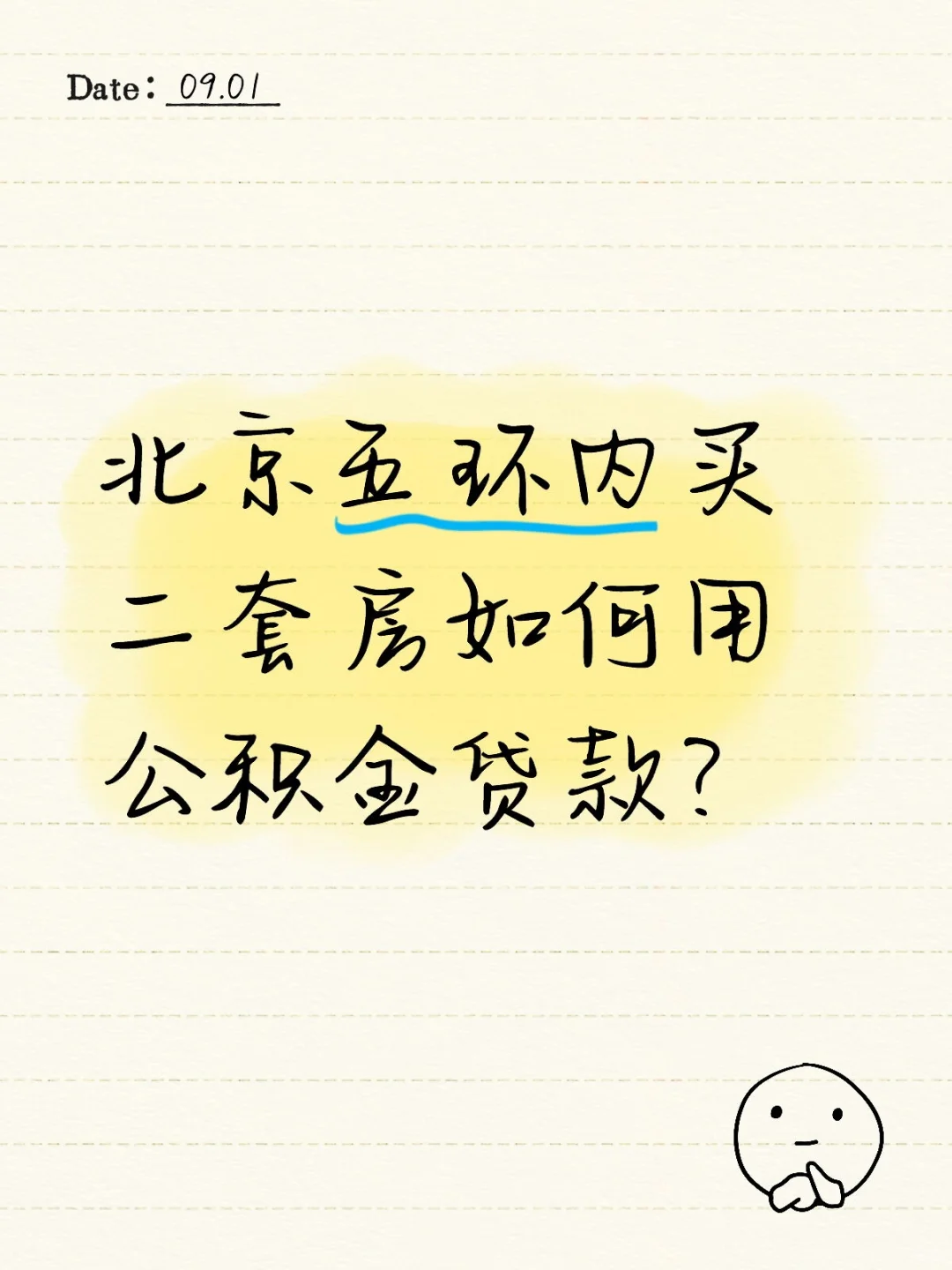 北京五环内买二套房如何用公积金贷款？